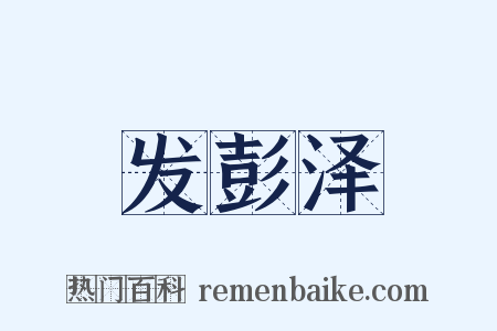 发彭泽是什么意思的图片